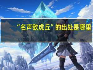 “名声敌虎丘”的出处是哪里