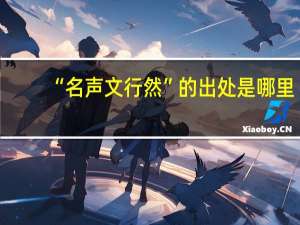 “名声文行然”的出处是哪里