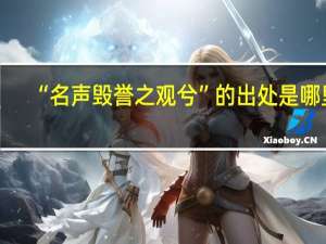 “名声毁誉之观兮”的出处是哪里