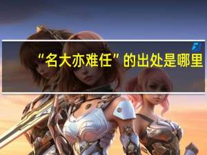 “名大亦难任”的出处是哪里