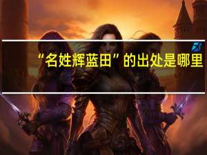 “名姓辉蓝田”的出处是哪里