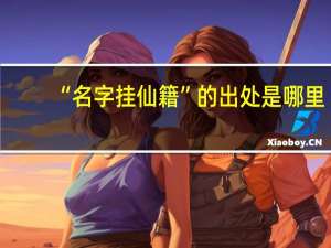 “名字挂仙籍”的出处是哪里