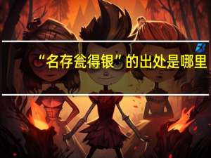 “名存瓮得银”的出处是哪里