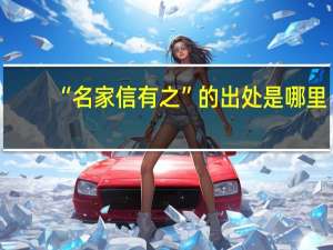 “名家信有之”的出处是哪里