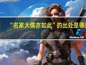 “名家大儒亦如此”的出处是哪里