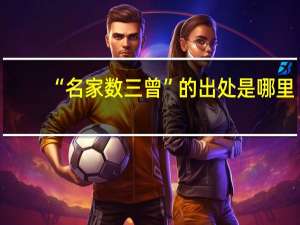 “名家数三曾”的出处是哪里