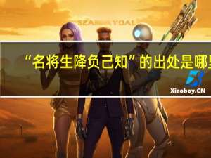 “名将生降负己知”的出处是哪里