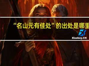 “名山元有佳处”的出处是哪里