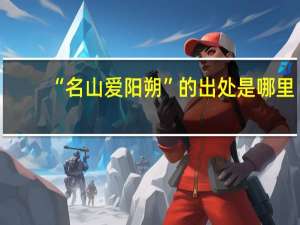 “名山爱阳朔”的出处是哪里