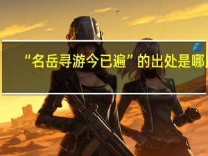 “名岳寻游今已遍”的出处是哪里