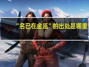 “名已在金瓯”的出处是哪里
