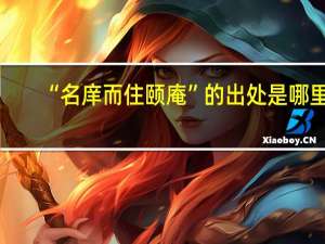 “名庠而住颐庵”的出处是哪里