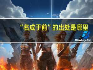 “名成于前”的出处是哪里