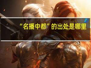 “名播中都”的出处是哪里