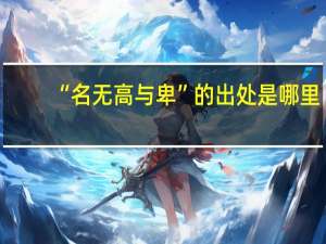 “名无高与卑”的出处是哪里