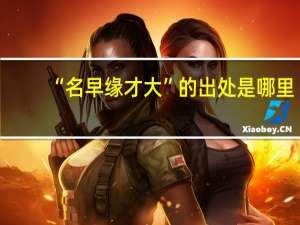 “名早缘才大”的出处是哪里