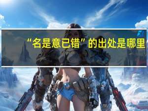 “名是意已错”的出处是哪里