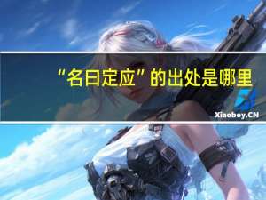 “名曰定应”的出处是哪里