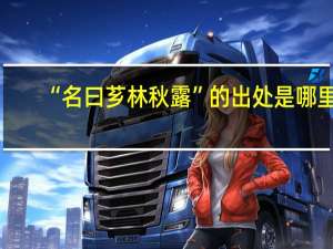 “名曰芗林秋露”的出处是哪里