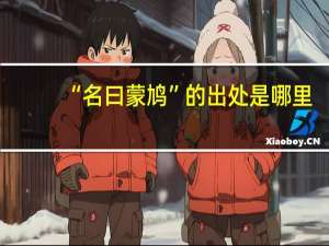 “名曰蒙鸠”的出处是哪里