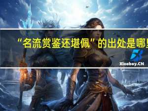 “名流赏鉴还堪佩”的出处是哪里