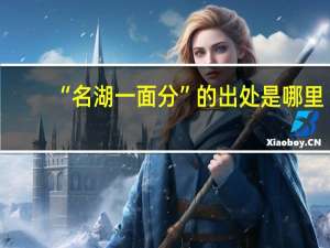 “名湖一面分”的出处是哪里