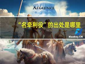 “名牵利役”的出处是哪里