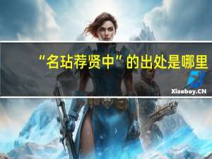 “名玷荐贤中”的出处是哪里