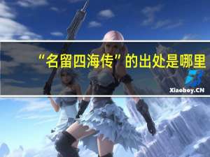 “名留四海传”的出处是哪里