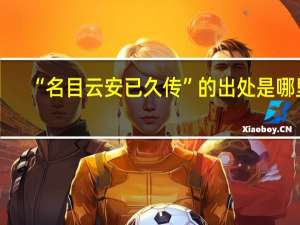 “名目云安已久传”的出处是哪里