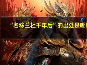 “名移兰杜千年后”的出处是哪里