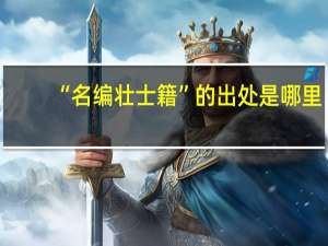 “名编壮士籍”的出处是哪里