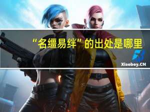 “名缰易绊”的出处是哪里