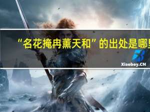 “名花掩冉薰天和”的出处是哪里