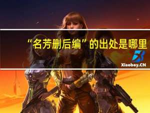 “名芳删后编”的出处是哪里