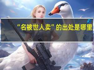 “名被世人卖”的出处是哪里
