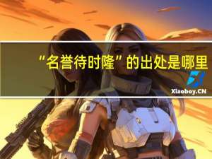 “名誉待时隆”的出处是哪里