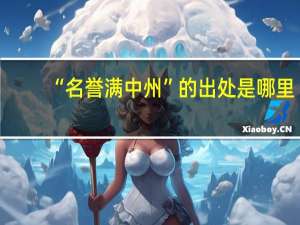 “名誉满中州”的出处是哪里