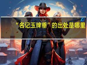 “名记玉牌垂”的出处是哪里
