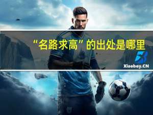 “名路求高”的出处是哪里