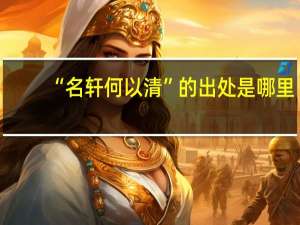 “名轩何以清”的出处是哪里