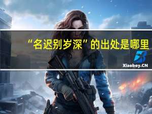 “名迟别岁深”的出处是哪里