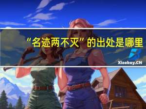 “名迹两不灭”的出处是哪里