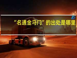 “名通金马门”的出处是哪里