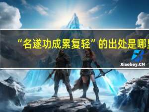 “名遂功成累复轻”的出处是哪里