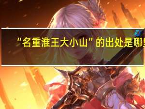 “名重淮王大小山”的出处是哪里