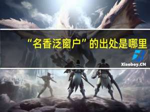 “名香泛窗户”的出处是哪里