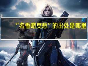 “名香赠莫愁”的出处是哪里