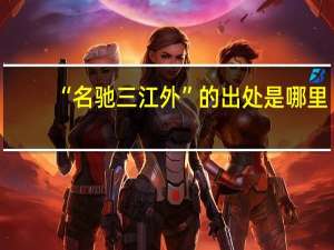 “名驰三江外”的出处是哪里