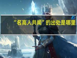 “名高人共闻”的出处是哪里